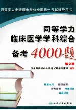 同等学力临床医学学科综合备考4000题