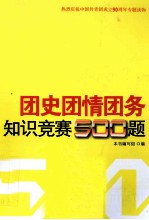 团史团情团务知识竞赛500题