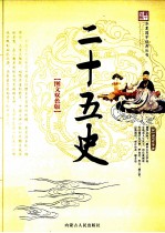 二十五史 图文双色版