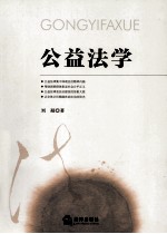 公益法学