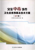 突发中毒事件卫生应急预案及技术方案 2011版