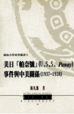 美日“帕奈号” U.S.S.Panay事件与中美关系 1937-1938