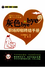 灰色bye bye 职场抑郁终结手册