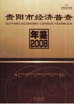 贵阳市经济普查年鉴 2008 第1册