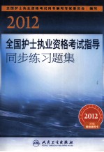 2012年全国护士执业资格考试指导同步练习题集