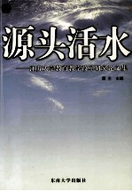 源头活水  江苏大学教育教学改革研究论文集