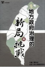 地方政府治理的新局与挑战