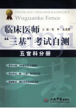 临床医师“三基”考试自测 五官科分册