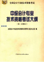 中级会计专业技术资格考试大纲