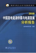 中国发电能源供需与电源发展分析报告 2010