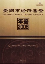 贵阳市经济普查年鉴 2008 第2册