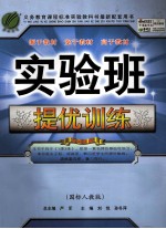 实验班提优训练  语文  八年级  上  国标人教版