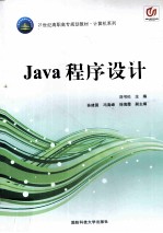 计算机系列 Java程序设计