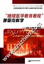 “继续医学教育教程”呼吸内科学