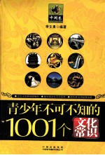 青少年不可不知的1001个文化常识 中国卷