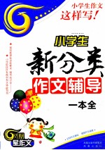 小学生新分类作文辅导一本全