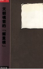 天朝魂索的「解重构」