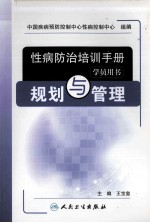 性病防治培训手册 规划与管理 学员用书