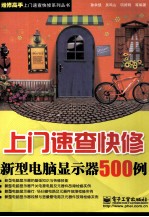 上门速查快修新型电脑显示器500例