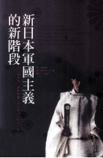 新日本军国主义的新阶段 从日美安保、美军整编、恶改宪法的动态分析