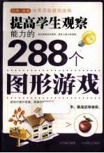 提高学生观察能力的288个图形游戏