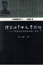 陈寅恪中古史学探研：以《隋唐制度渊源略论稿》为例