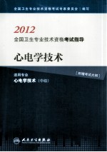 2012全国卫生专业技术资格考试指导  心电学技术