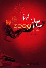 记忆2009