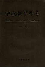 宁波教育年鉴 2009年卷