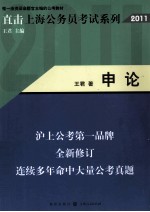 直击上海公务员考试系列 申论 2011