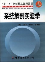 系统解剖实验学