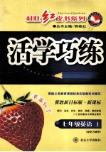 新课标活学巧练 冀教新目标 七年级英语 上