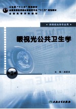 眼视光公共卫生学