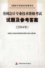 全国会计专业技术资格考试试题及参考答案 2004年