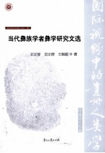 当代彝族学者彝学研究文选