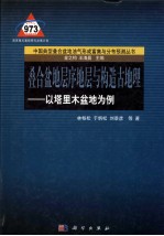 叠合盆地层序地层分析与构造古地理  以塔里木盆地为例