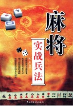 麻将实战兵法