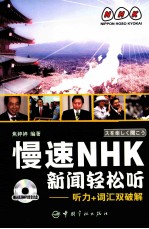 慢速NHK新闻轻松听 听力+词汇双破解