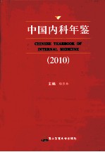 中国内科年鉴 2010