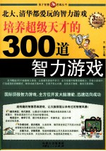 培养超级天才的300道智力游戏