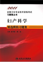 2011全国卫生专业技术资格考试习题集丛书 妇产科学精选模拟习题集