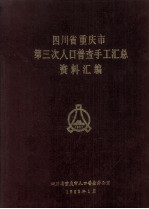 四川省重庆市第三次人口普查手工汇总资料汇编