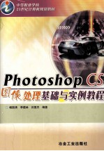 Photoshop CS图像处理基础与实例教程