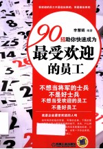 90招助你快速成为最受欢迎的员工