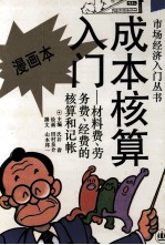 成本核算入门 材料费、劳务费、经费的核算和记帐 漫画本