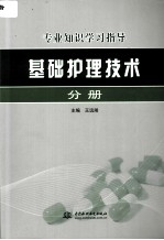 专业知识学习指导 基础护理技术分册