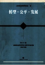 转型·公平·发展