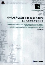 中小水产品加工企业成长研究  基于扎根理论方法的分析