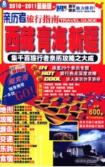 亲历者旅行指南 西藏青海新疆 2010-2011最新版