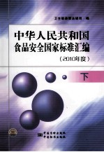 中华人民共和国食品安全国家标准汇编 2010年度 下